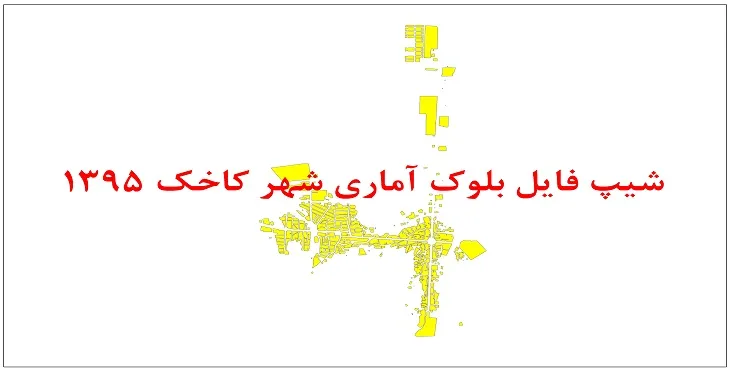نقشه شیپ فایل بلوک آماری شهر کاخک سال 1395 + فايل اكسل