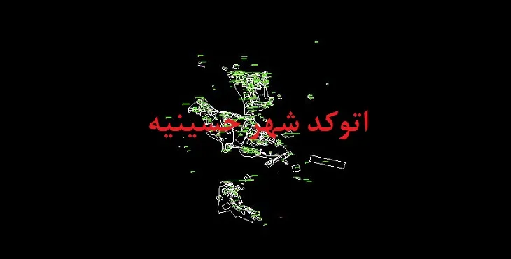 دانلود نقشه اتوکد شهر حسینیه