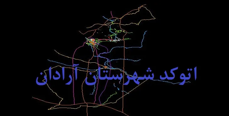 نقشه اتوکد شهرستان آرادان با جزئیات کامل