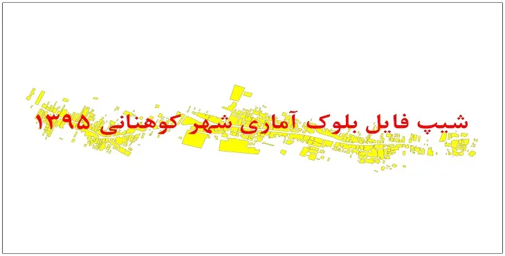 نقشه شیپ فایل بلوک آماری شهر کوهنانی سال 1395 + فايل اكسل