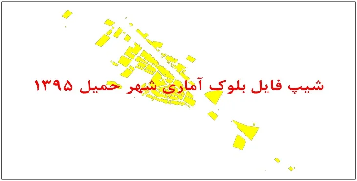 نقشه شیپ فایل بلوک آماری شهر حمیل سال 1395 + فايل اكسل