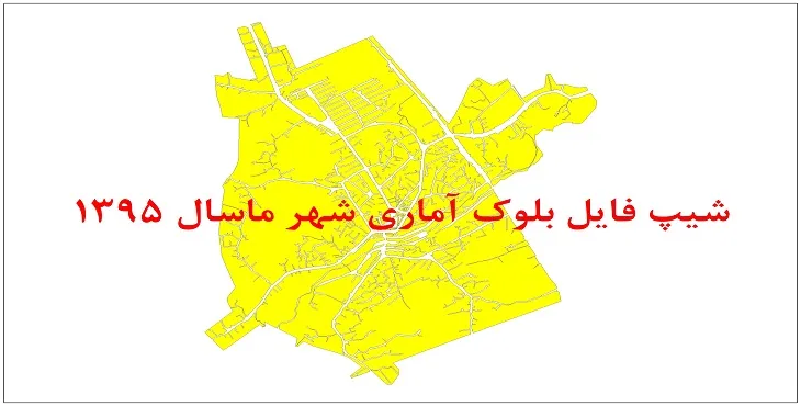 نقشه شیپ فایل بلوک آماری شهر ماسال سال 1395 + فايل اكسل