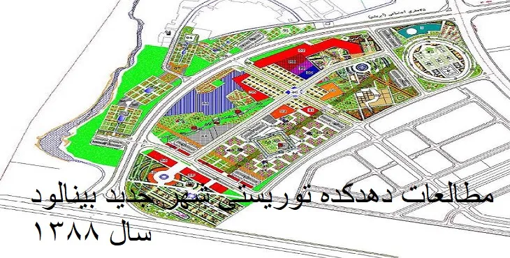 دانلود طرح جامع گردشگری شهر جدید بینالود سال 88