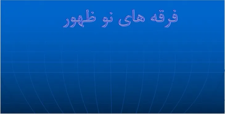 دانلود پاورپوینت فرقه های نو ظهور