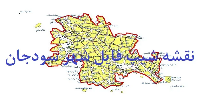 دانلود نقشه های شیپ فایل شهر سودجان