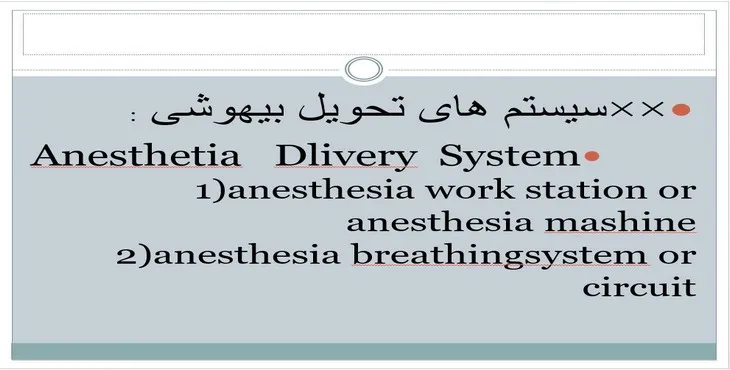 دانلود سیستم های تحویل بیهوشی