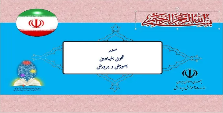 دانلود پاورپوینت سند تحول بنیادین آموزش و پرورش