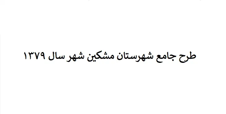 دانلود طرح جامع شهرستان (ناحیه ای) مشگین شهر سال 79