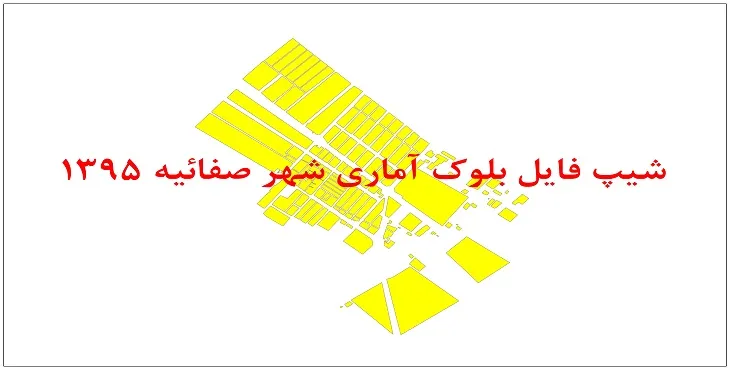 نقشه شیپ فایل بلوک آماری شهر صفائیه سال 1395 + فايل اكسل