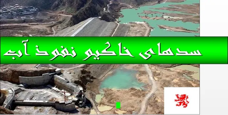 دانلود پاورپوینت سدهای خاکی و نفوذ آب