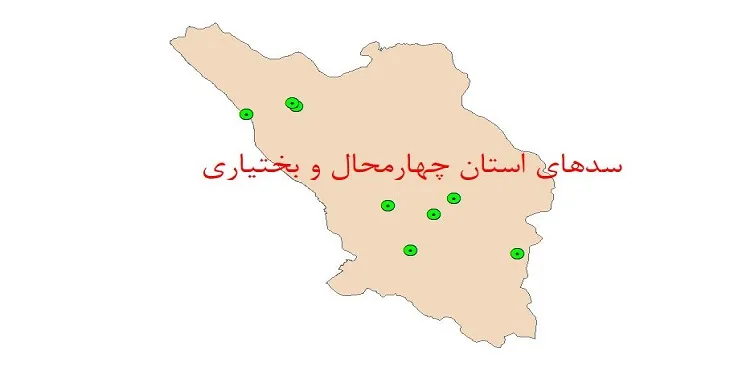 دانلود نقشه شیپ فایل (لایه GIS) سدهای استان چهارمحال و بختیاری