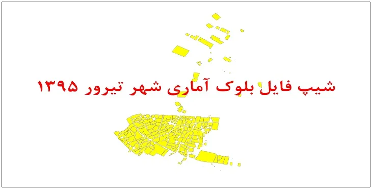 نقشه شیپ فایل بلوک آماری شهر تیرور سال 1395 + فايل اكسل