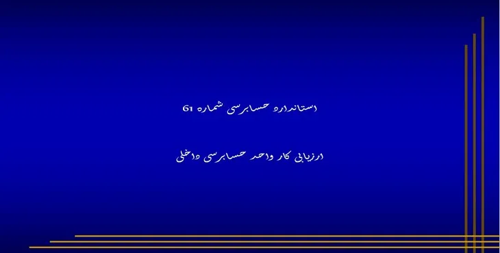 دانلود پاورپوینت ارزیابی کار واحد حسابرسی داخلی