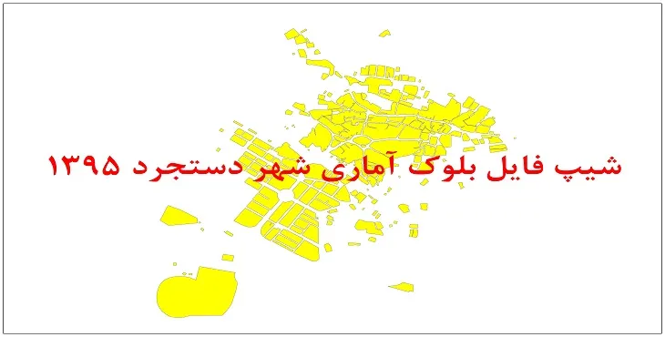 نقشه شیپ فایل بلوک آماری شهر دستجرد سال 1395 + فايل اكسل