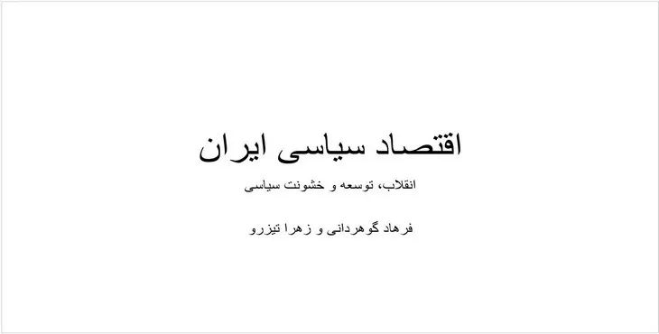 دانلود پاورپوینت اقتصاد سیاسی ایران
