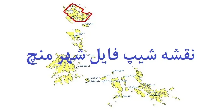 دانلود نقشه های شیپ فایل شهر منج
