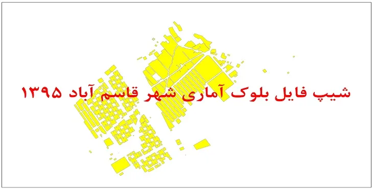 نقشه شیپ فایل بلوک آماری شهر قاسم آباد سال 1395 + فايل اكسل