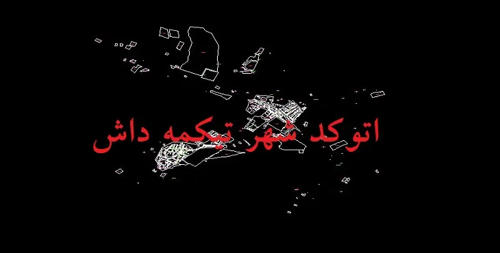 دانلود نقشه اتوکد شهر تیکمه داش