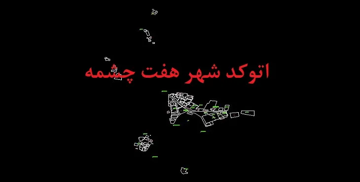 دانلود نقشه اتوکد شهر هفت چشمه