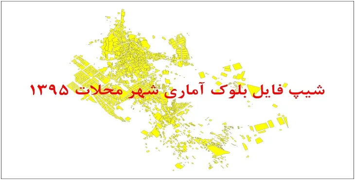 نقشه شیپ فایل بلوک آماری شهر محلات سال 1395 + فايل اكسل