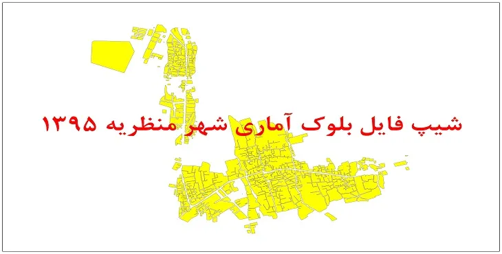 نقشه شیپ فایل بلوک آماری شهر منظریه سال 1395 + فايل اكسل