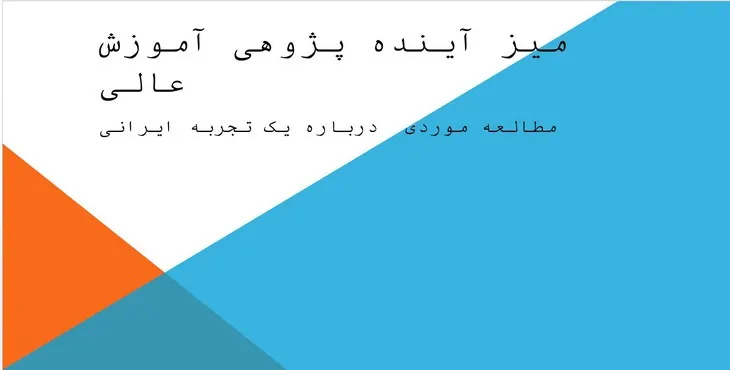 دانلود پاورپوینت میز آینده پژوهی آموزش عالی