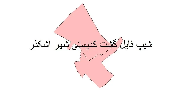 دانلود نقشه شیپ فایل کدپستی شهر اشکذر