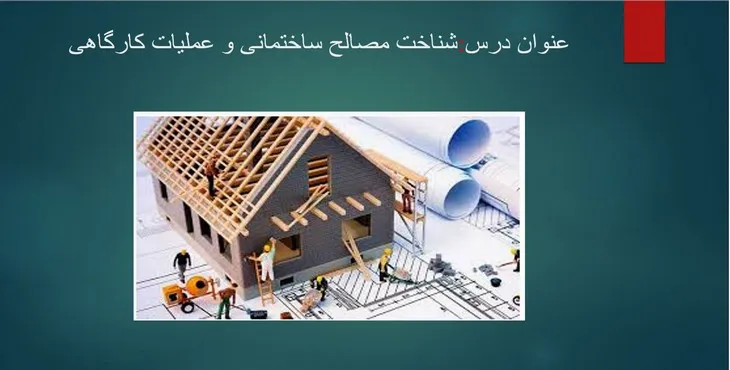 دانلود پاورپوینت شناخت مصالح ساختمانی و عملیات کارگاهی