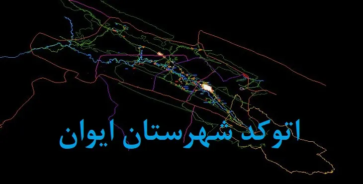 نقشه اتوکد شهرستان ایوان با جزئیات کامل