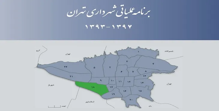 دانلود طرح برنامه عملیاتی شهرداری منطقه 18 شهر تهران سال 97-93