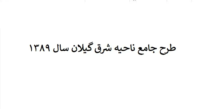دانلود طرح جامع ناحیه شرق استان گیلان سال 89
