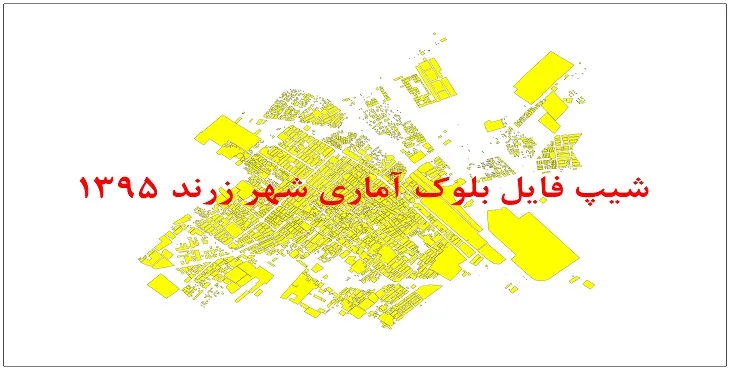 نقشه شیپ فایل بلوک آماری شهر زرند سال 1395 + فايل اكسل