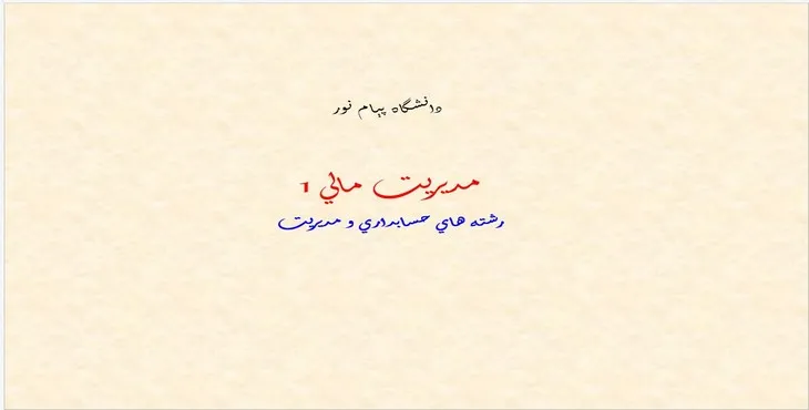 دانلود پاورپوینت مديريت مالی یک