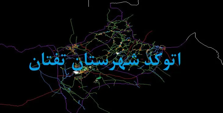 نقشه اتوکد شهرستان تفتان با جزئیات کامل