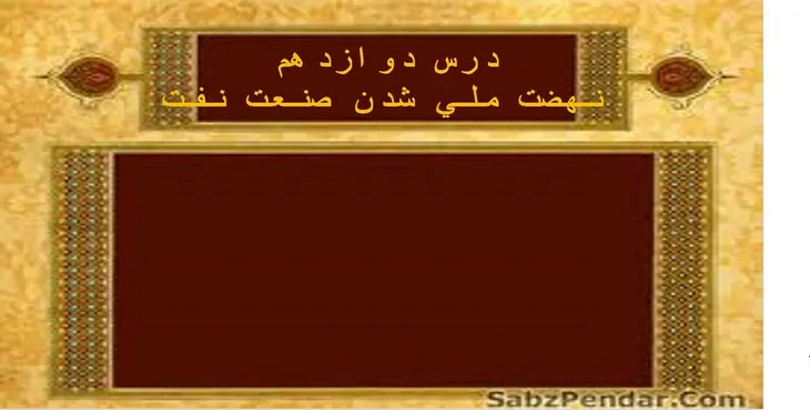 دانلود پاورپوینت نهضت ملی شدن صنعت نفت