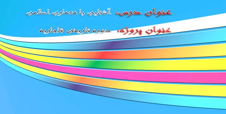 دانلود پاورپوینت آشنایی با معماری اسلامی