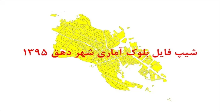 نقشه شیپ فایل بلوک آماری شهر دهق سال 1395 + فايل اكسل