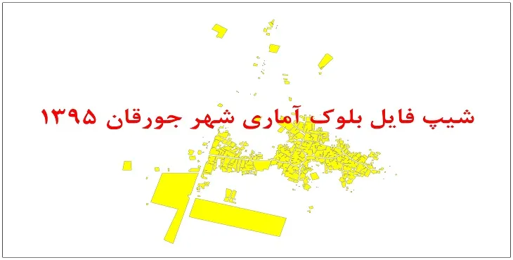 نقشه شیپ فایل بلوک آماری شهر جورقان سال 1395 + فايل اكسل