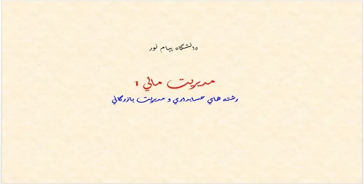 دانلود پاورپوینت مديريت مالی