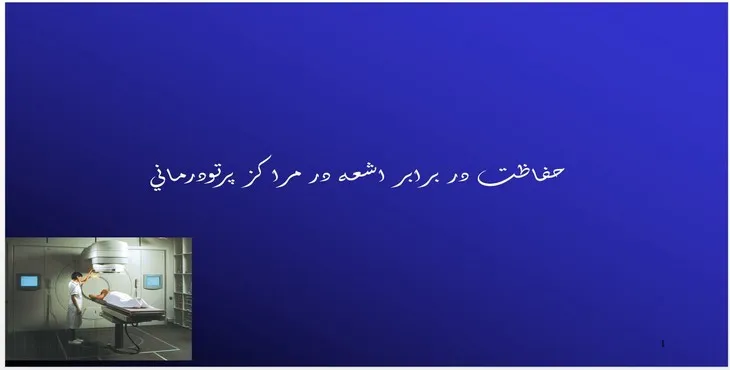 دانلود پاورپوینت حفاظت در برابر اشعه در مراكز پرتودرمانی