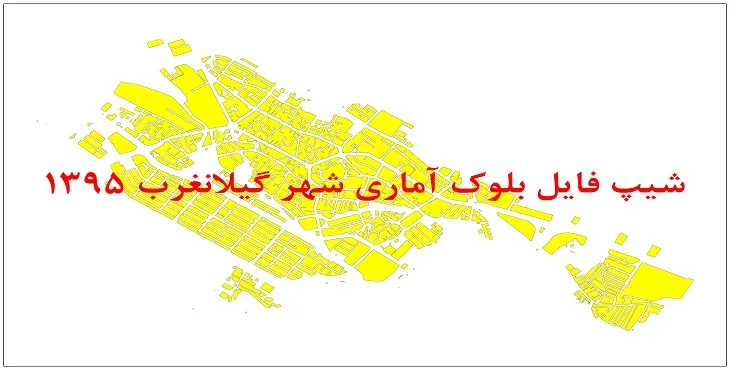 نقشه شیپ فایل بلوک آماری شهر گیلانغرب سال 1395 + فايل اكسل