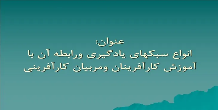 پاورپوینت سبکهای يادگيری و رابطه آن با آموزش