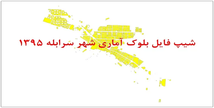 نقشه شیپ فایل بلوک آماری شهر سرابله سال 1395 + فايل اكسل