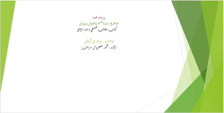 دانلود پاورپوینت ایدئالیسم و آموزش و پرورش