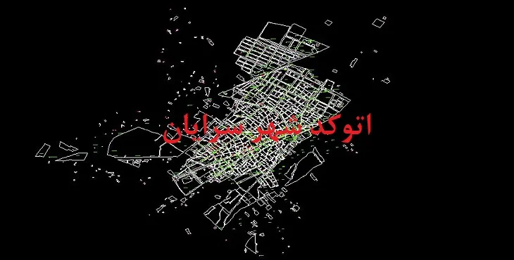 دانلود نقشه اتوکد شهر سرایان