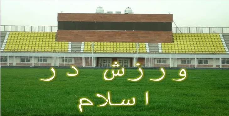 دانلود پاورپوینت ورزش در اسلام