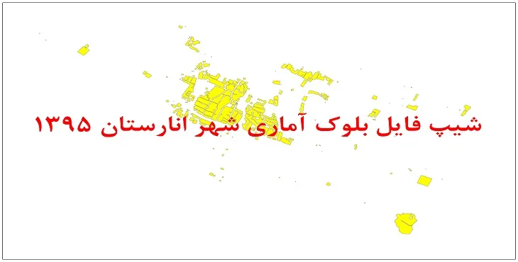 نقشه شیپ فایل بلوک آماری شهر انارستان سال 1395 + فايل اكسل