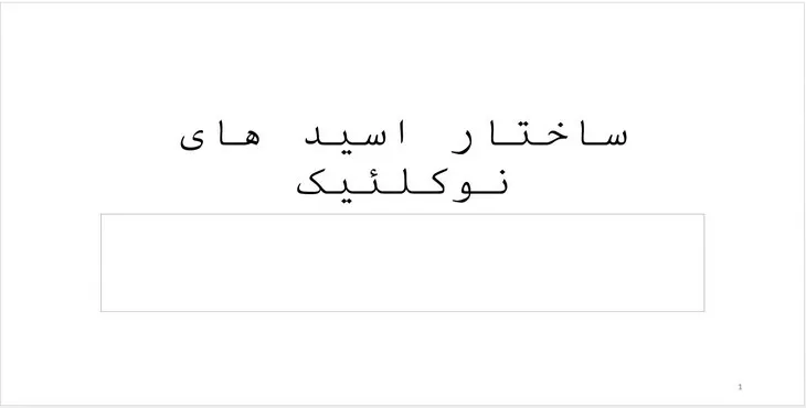 دانلود پاورپوینت ساختار اسیدهای نوکلئیک