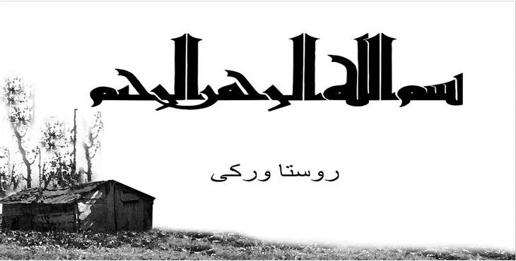 دانلود پاورپوینت روستا ورکی