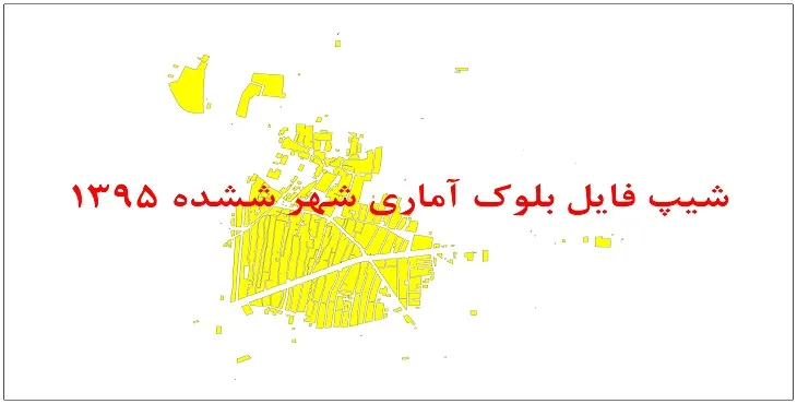 نقشه شیپ فایل بلوک آماری شهر ششده سال 1395 + فايل اكسل